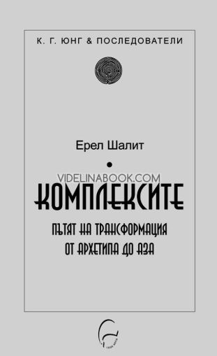 Комплексите: Пътят на трансформация от архетипа до Аза, Ерел Шалит
