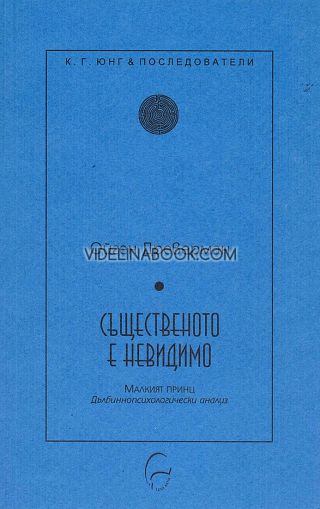 Същественото е невидимо, Ойген Древерман