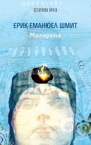 Миларепа, Ерик-Еманюел Шмит