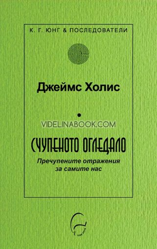 Счупеното огледало: Пречупените отражения за самите нас, Джеймс Холис