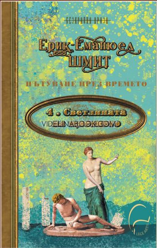 Светлината на щастието, Ерик-Еманюел Шмит