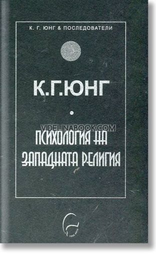 Психология на западната религия, К. Г. Юнг
