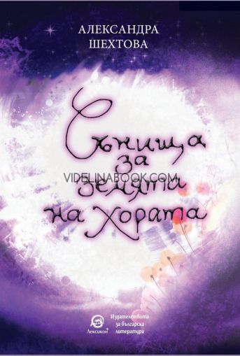 Сънища за земята на хората, Александра Шехтова