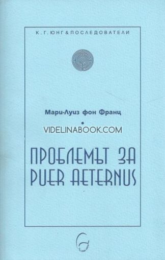 Проблемът за Puer Aeternus, Мари-Луиз фон Франц
