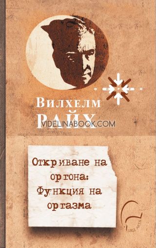 Откриване на оргона: Функция на оргазма, Вилхелм Райх