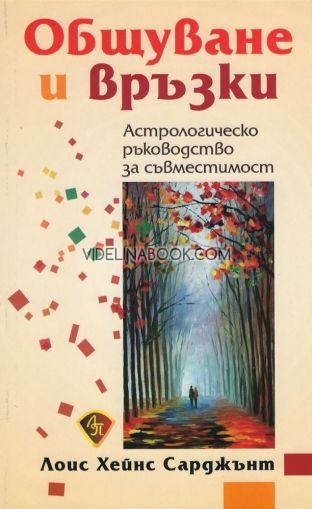 Общуване и връзки: Астрологическо ръководство за съвместимост, Лоис Хейнс Сърджънт