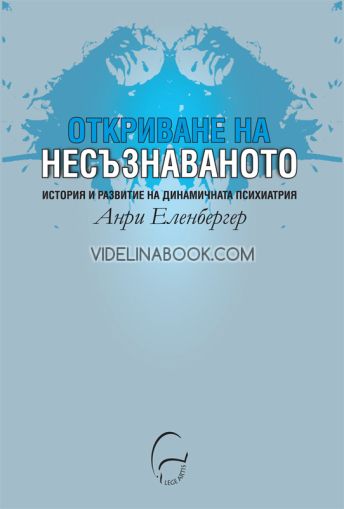 Откриване на несъзнаваното: История и развитие на динамичната психиатрия, Анри Еленбергер