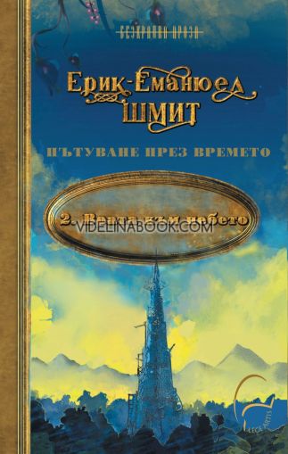 Врата към небето: Пътуване през времето, Ерик-Еманюел Шмит
