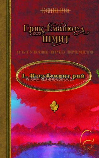 Изгубеният рай: Пътуване през времето, Ерик-Еманюел Шмит