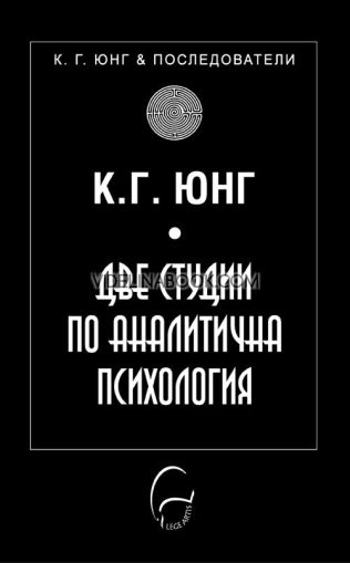 Две студии по аналитична психология, Карл Густав Юнг