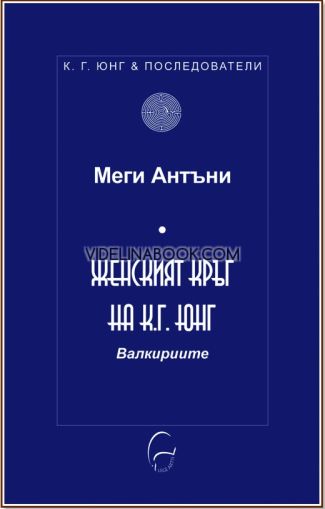 Женският кръг на К. Г. Юнг: Валкириите, Меги Антъни