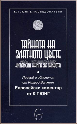 Тайната на Златното цвете: Китайска книга за живота, К. Г. Юнг