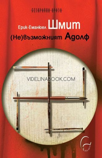 (Не)възможният Адолф, Ерик-Еманюел Шмит