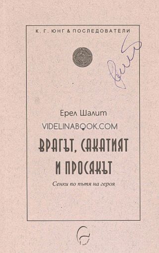 Врагът, сакатият и просякът: Сенки по пътя на героя, Ерел Шалит