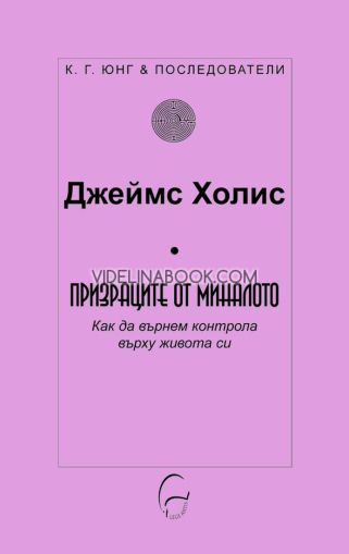 Призраците от миналото: Как да върнем контрола върху живота си, Джеймс Холис