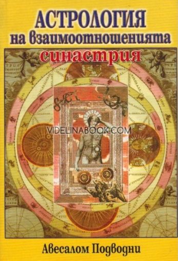 Астрология на взаимоотношенията: Синастрия