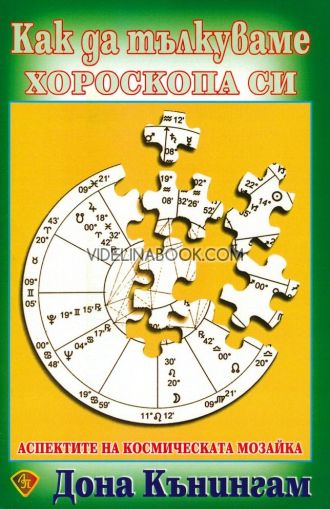 Как да тълкуваме хороскопа си: Аспектите на космическата мозайка, Дона Кънингам