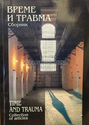 Време и травма: Сборник, Колектив