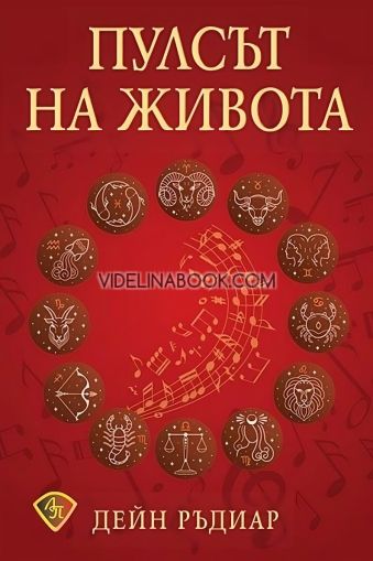 Пулсът на живота, Дейн Ръдиар