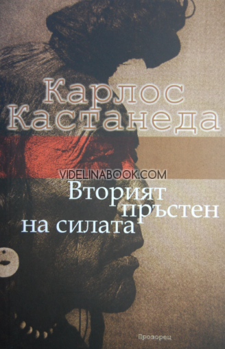 Вторият пръстен на силата, Карлос Кастанеда