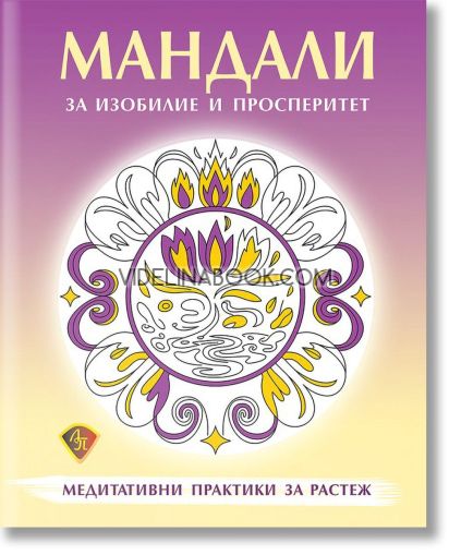 Мандали за оцветяване. Изобилие и просперитет 