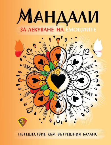 Мандали за оцветяване. Лекуване на емоциите 