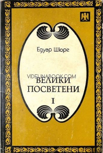 Велики посветени, част 1: Рама, Кришна, Хермес, Едуар Шюре
