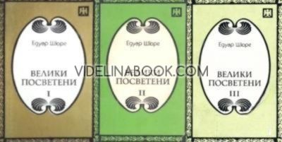 Велики посветени, части 1- 3: Рама, Кришна, Хермес, Моисей, Орфей, Питагор, Платон, Исус, Едуар Шюре