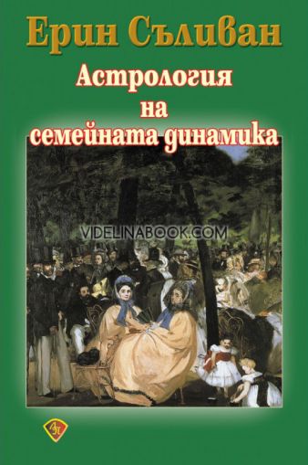 Астрология на семейната динамика, Ерин Съливан