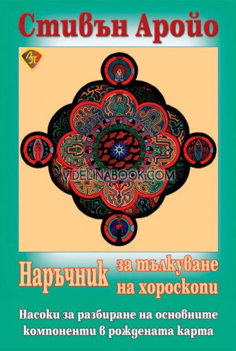 Наръчник за тълкуване на хороскопи: Насоки за разбиране на основните компоненти в рожденната карта, Стивън Аройо