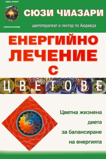 Енергийно лечение с цветове: Цветна жизнена диета за балансиране на енергията, Сюзи Чиазари