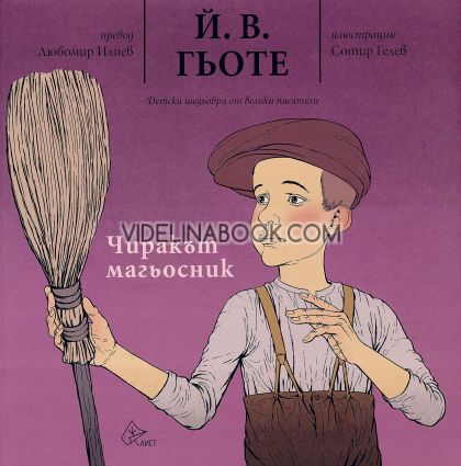 Чиракът магьосник, Йохан Волфганг Гьоте