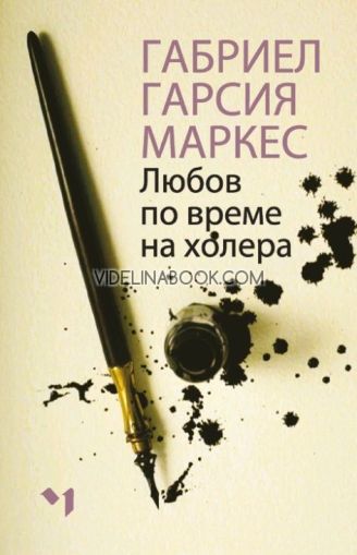 Любов по време на холера, меки корици