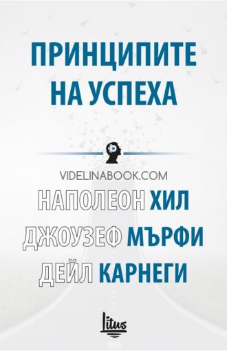 Принципите на успеха, Наполеон Хил, Джоузеф Мърфи, Дейл Карнеги