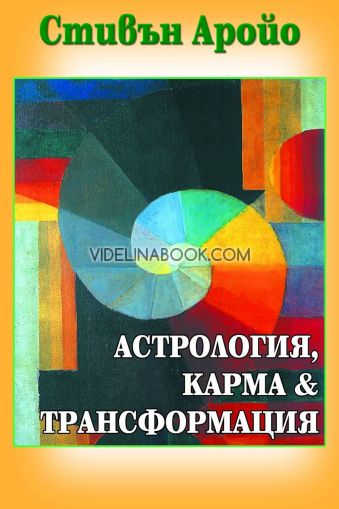Астрология, карма и трансформация, Стивън Аройо