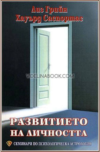 Семинари по психологическа астрология, том първи: Развитието на личността, Лиз Грийн, Хауърд Саспортас