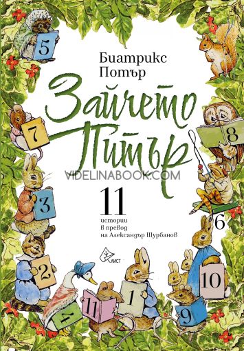 Зайчето Питър, Биатрикс Потър