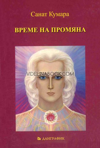 Време на промяна, Санат Кумара