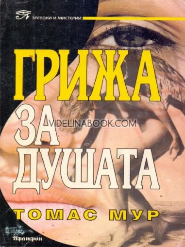 Грижа за душата, Томас Мур