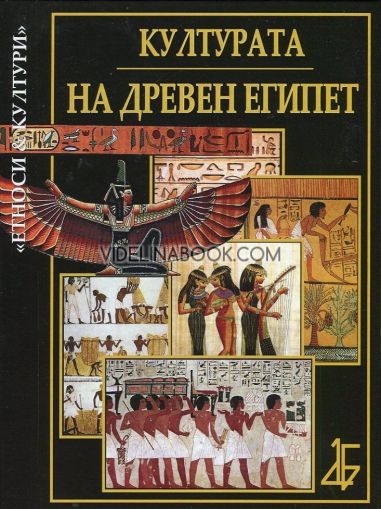 Културата на Древен Египет, Делян Арабаджиев, Мария Арабаджиева