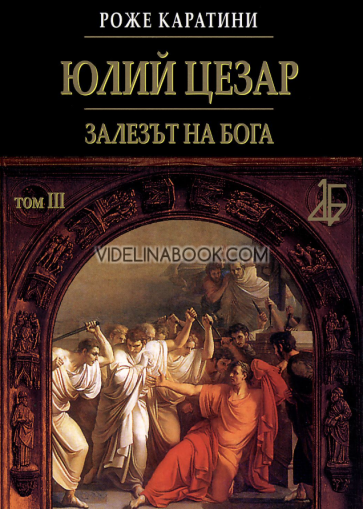 Юлий Цезар: Залезът на бога, Роже Каратини