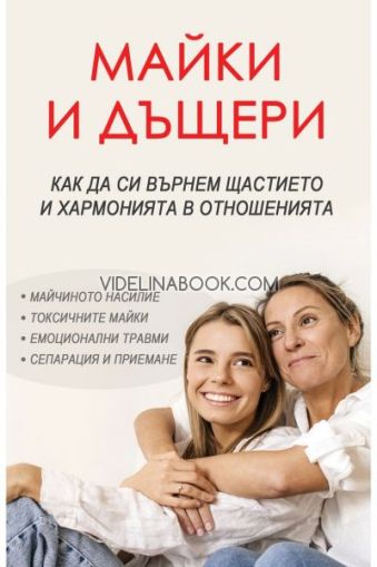 Майки и дъщери: Как да си върнем щастието и хармонията в отношенията, Анастасия Зорина