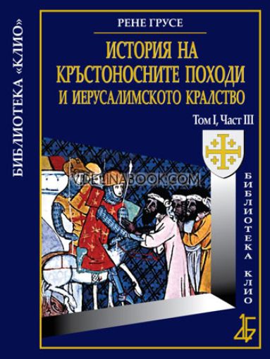 История на Кръстоносните походи и Иерусалимското кралство, том първи: Част трета, Рене Грусе