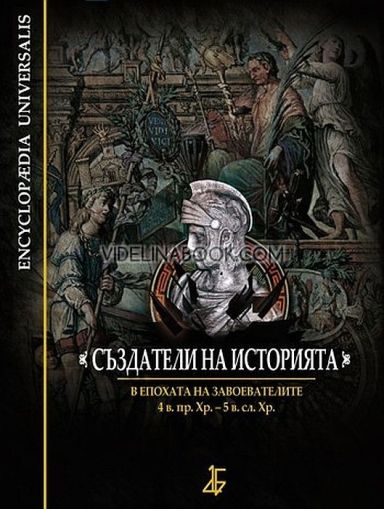 Създатели на историята: В епохата на завоевателите 4. в. пр. Хр. - 5 в. сл. Хр, Авторски колектив