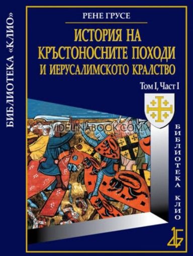 История на Кръстоносните походи и Иерусалимското кралство, том първи: Част първа, Рене Грусе