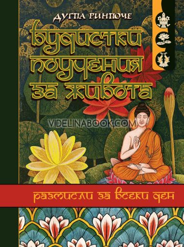 Будистки поучения за живота: Размисли за всеки ден, Дугпа Ринпоче