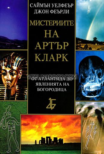 Мистериите на Артър Кларк: От Атлантида до явленията на Богородица, Саймън Уелфеър, Джон Феърли