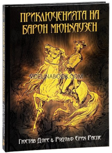 Приключенията на барон Мюнхаузен, Гюстав Доре, Рудолф Ерих Распе