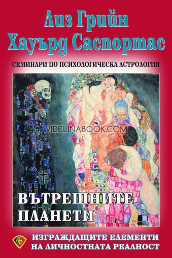 Семинари по психологическа астрология, том четвърти: Вътрешните планети, Изграждащите елементи на личностната реалност, Хауърд Саспортас, Лиз Грийн