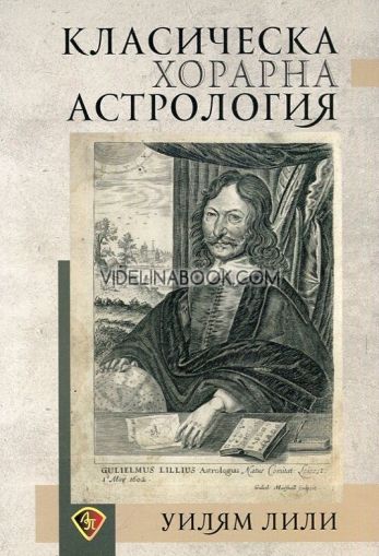 Класическа хорарна астрология, Уилям Лили
